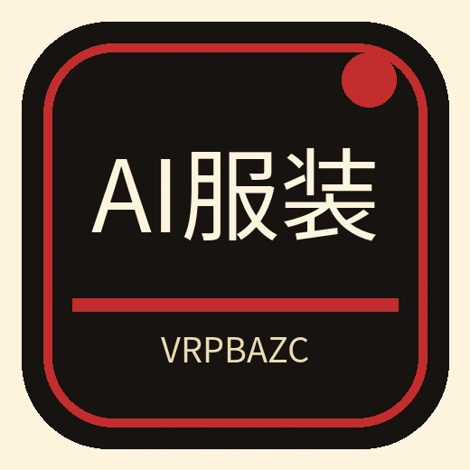 AI服装设计